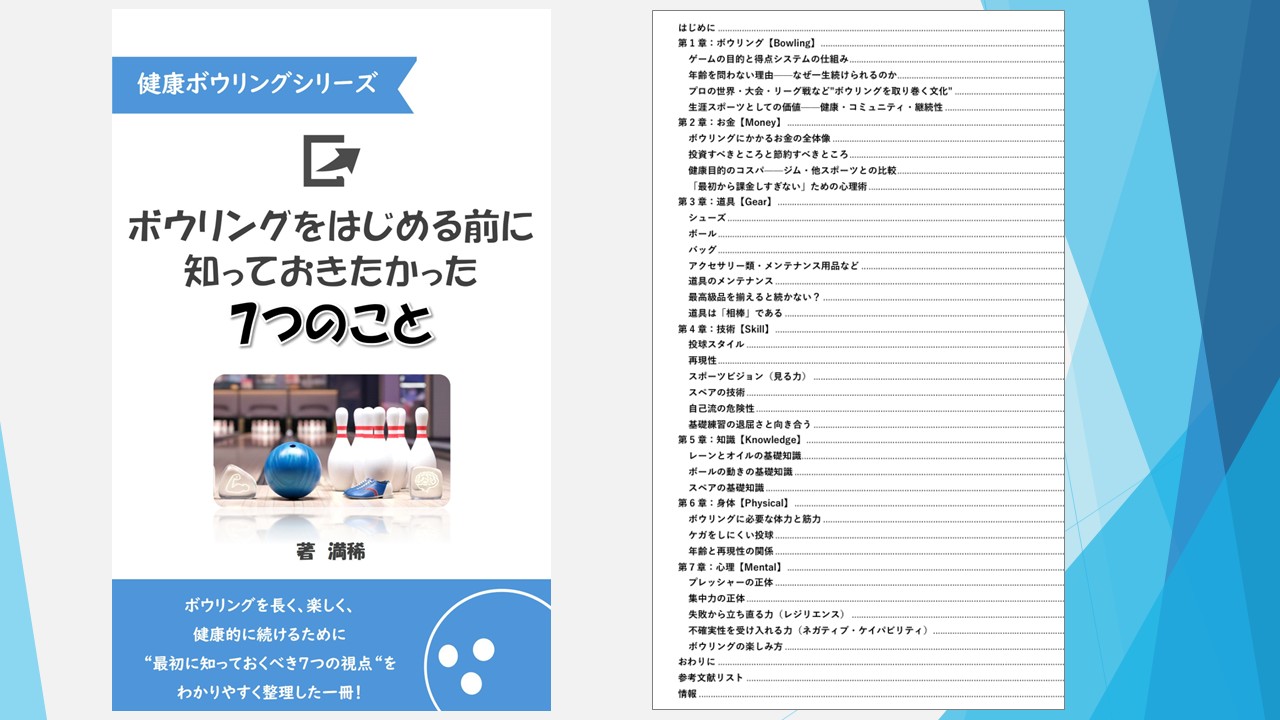 ボウリングをはじめる前に知っておきたかった7つのこと【Kindle版電子書籍】