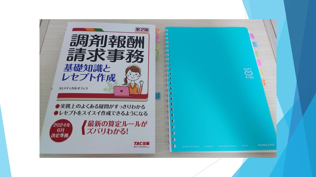 調剤事務を未経験からどう学ぶか【王道から独学まで、私がおすすめする学習戦略】